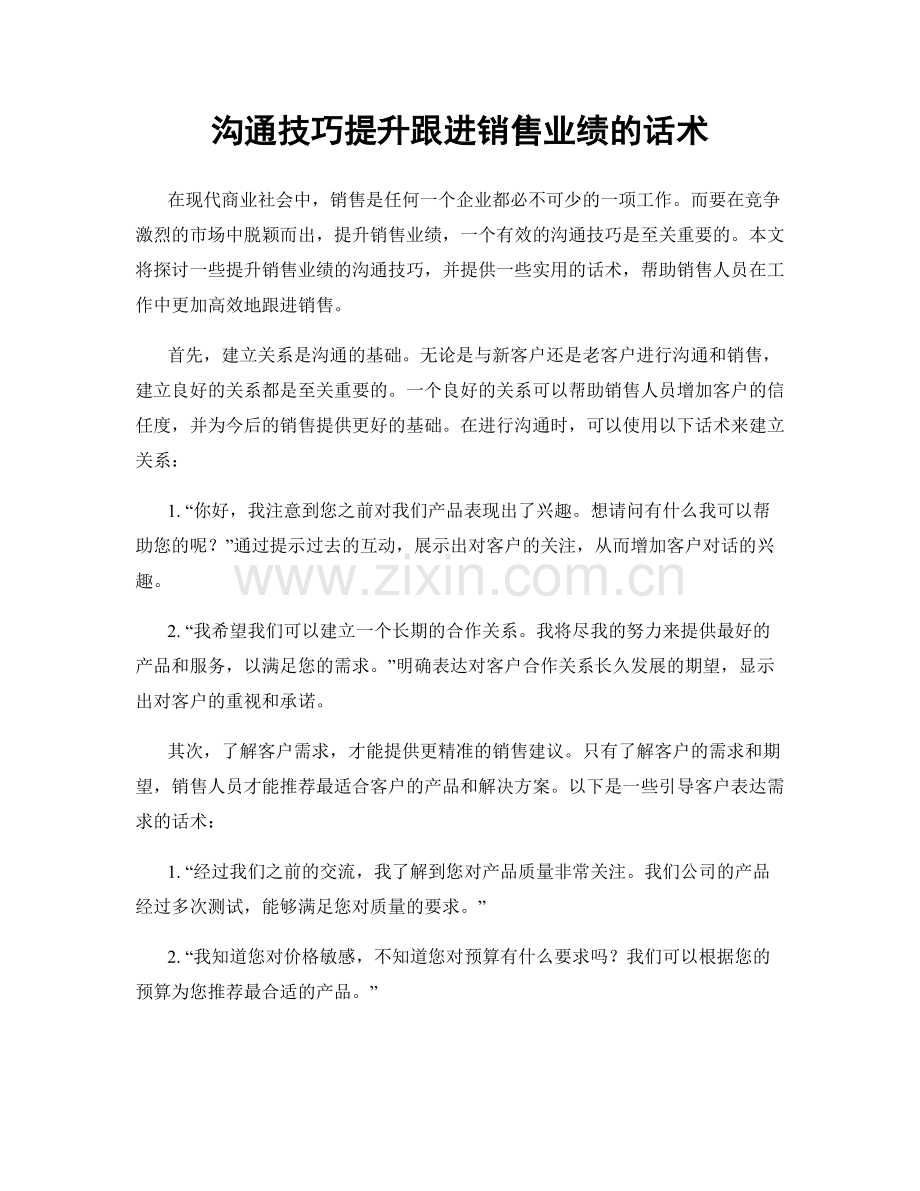 沟通技巧提升跟进销售业绩的话术.docx_第1页