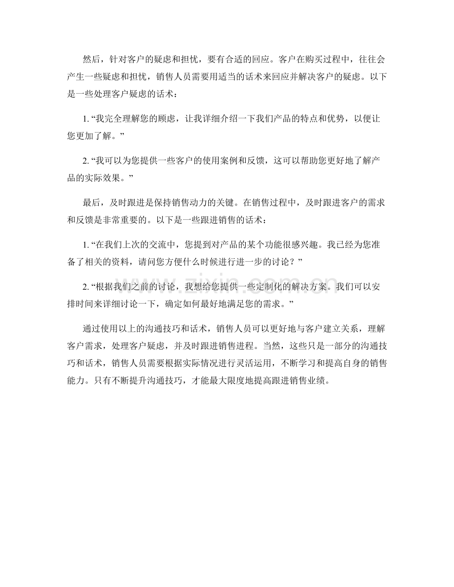 沟通技巧提升跟进销售业绩的话术.docx_第2页