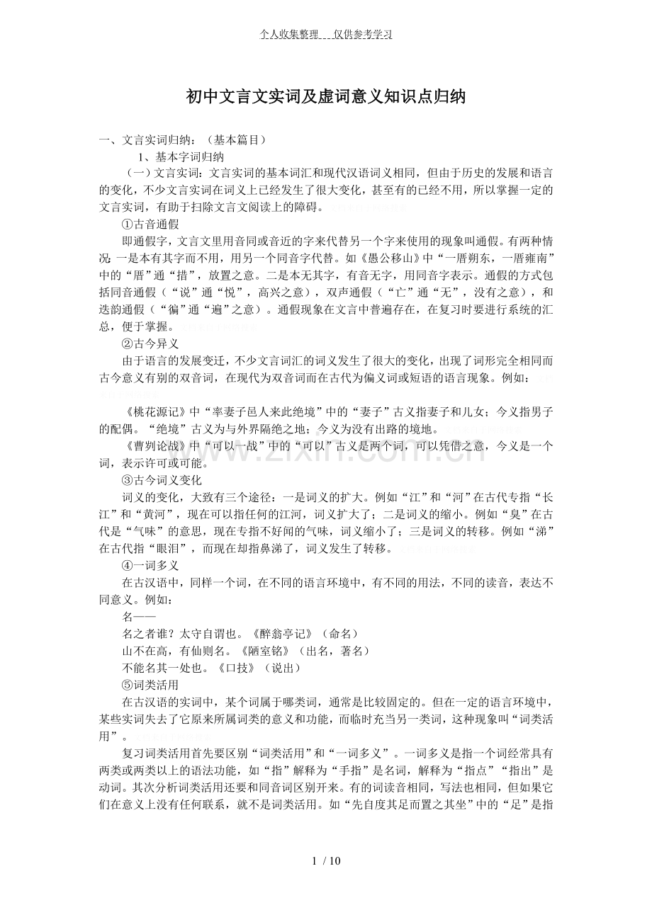 初中文言文实词及虚词意义知识点归纳.doc_第1页