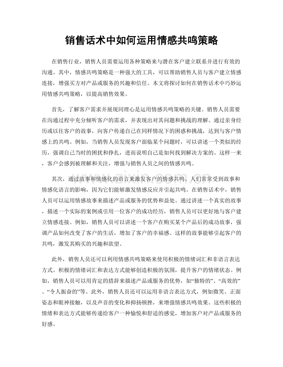 销售话术中如何运用情感共鸣策略.docx_第1页