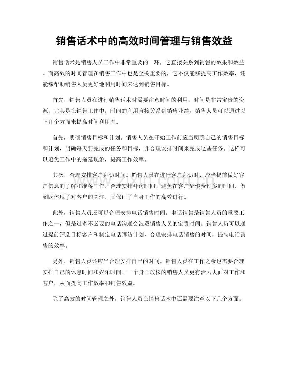 销售话术中的高效时间管理与销售效益.docx_第1页