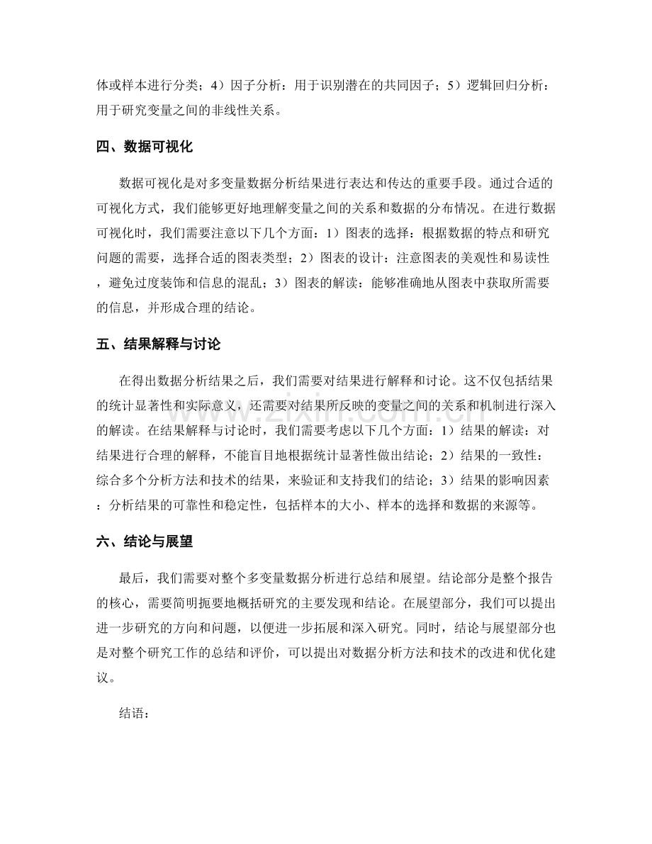 报告中如何处理多变量数据分析.docx_第2页