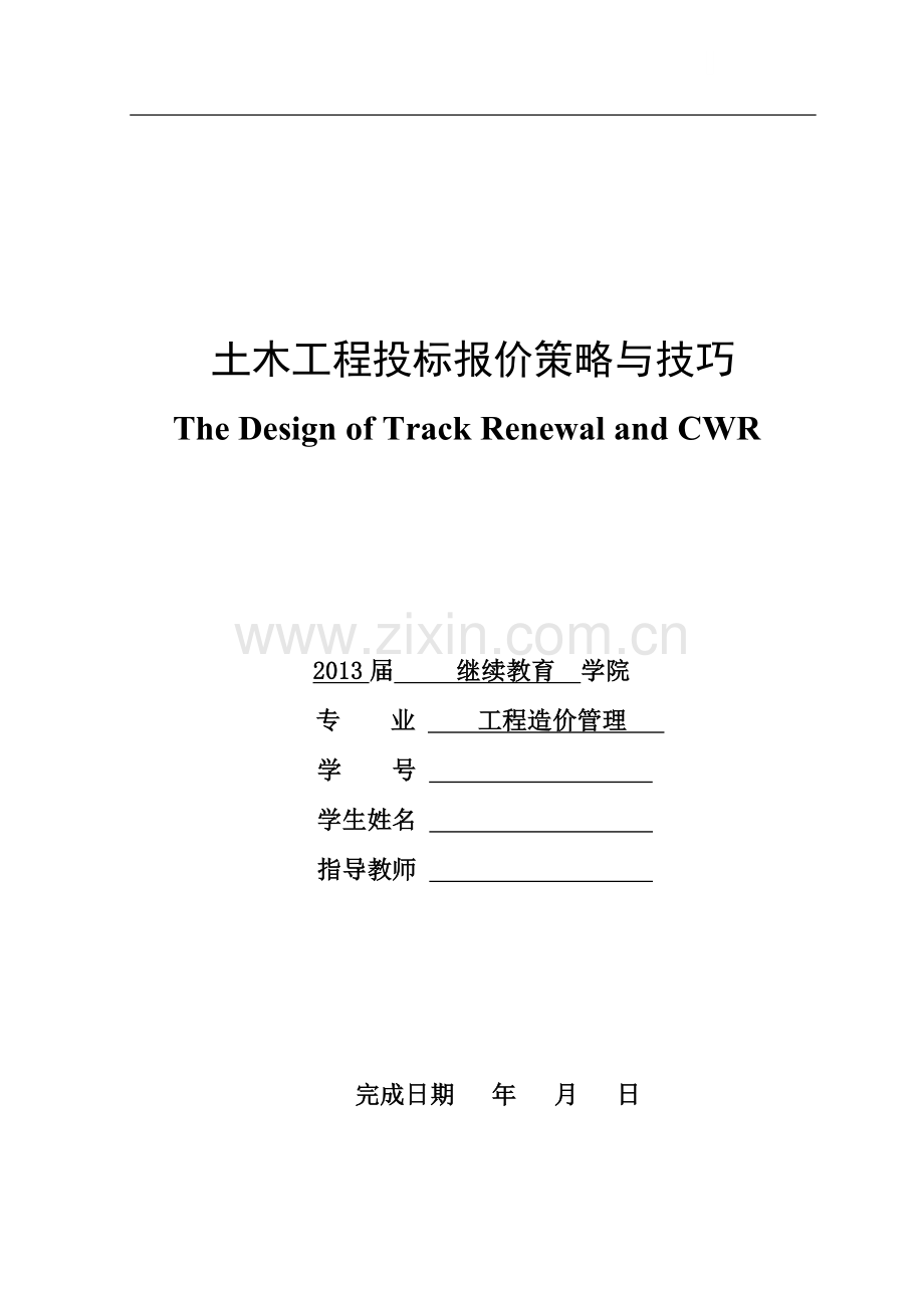 土木工程投标报价策略与技巧.doc_第1页