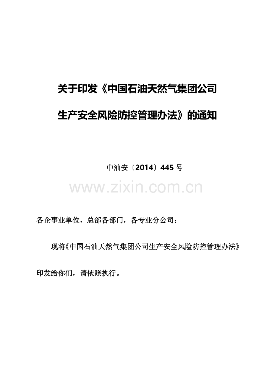 中国石油天然气集团公司生产安全风险防控管理办法规定.doc_第2页