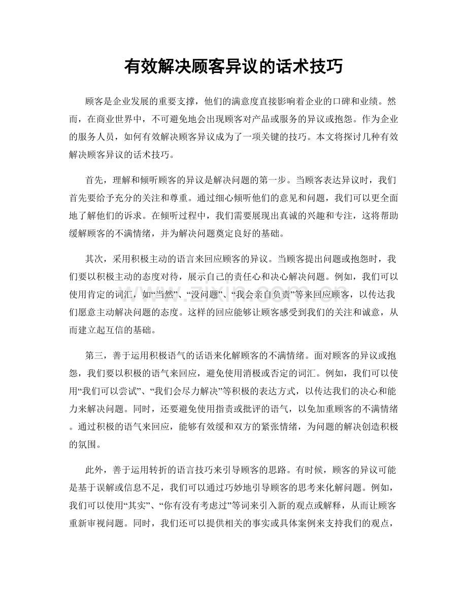 有效解决顾客异议的话术技巧.docx_第1页