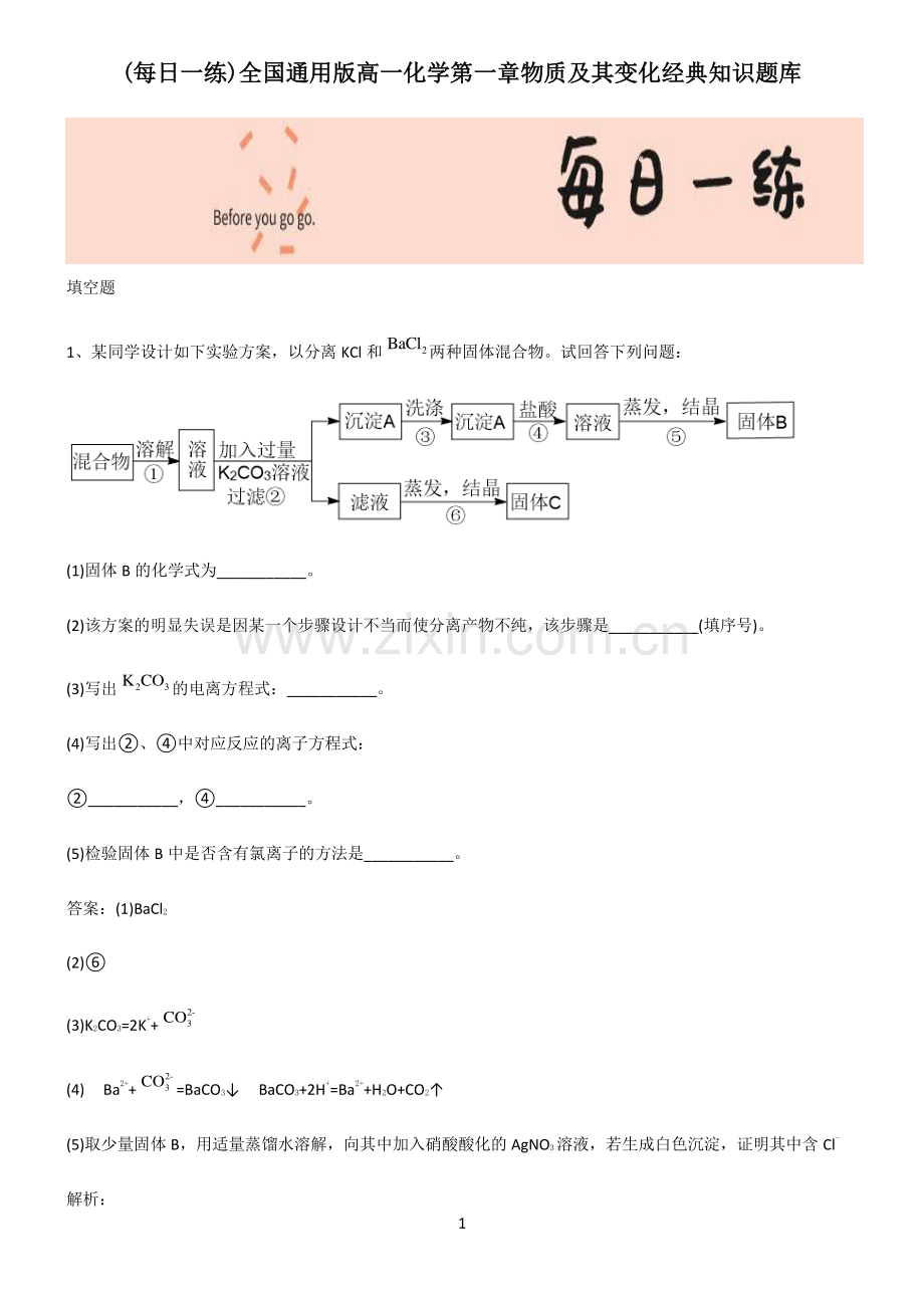 全国通用版高一化学第一章物质及其变化经典知识题库.pdf_第1页