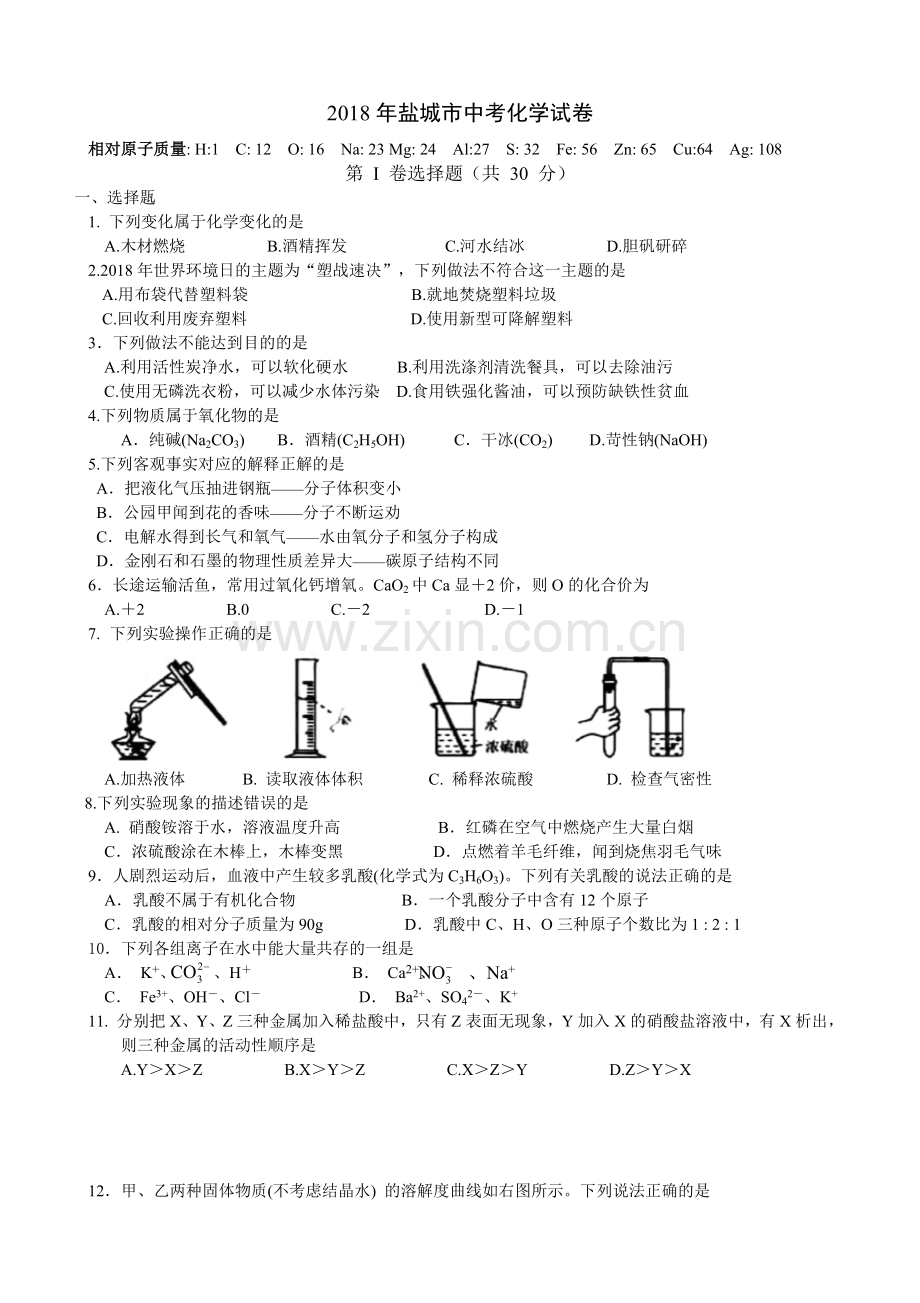 2018江苏盐城中考化学试卷及答案.doc_第1页