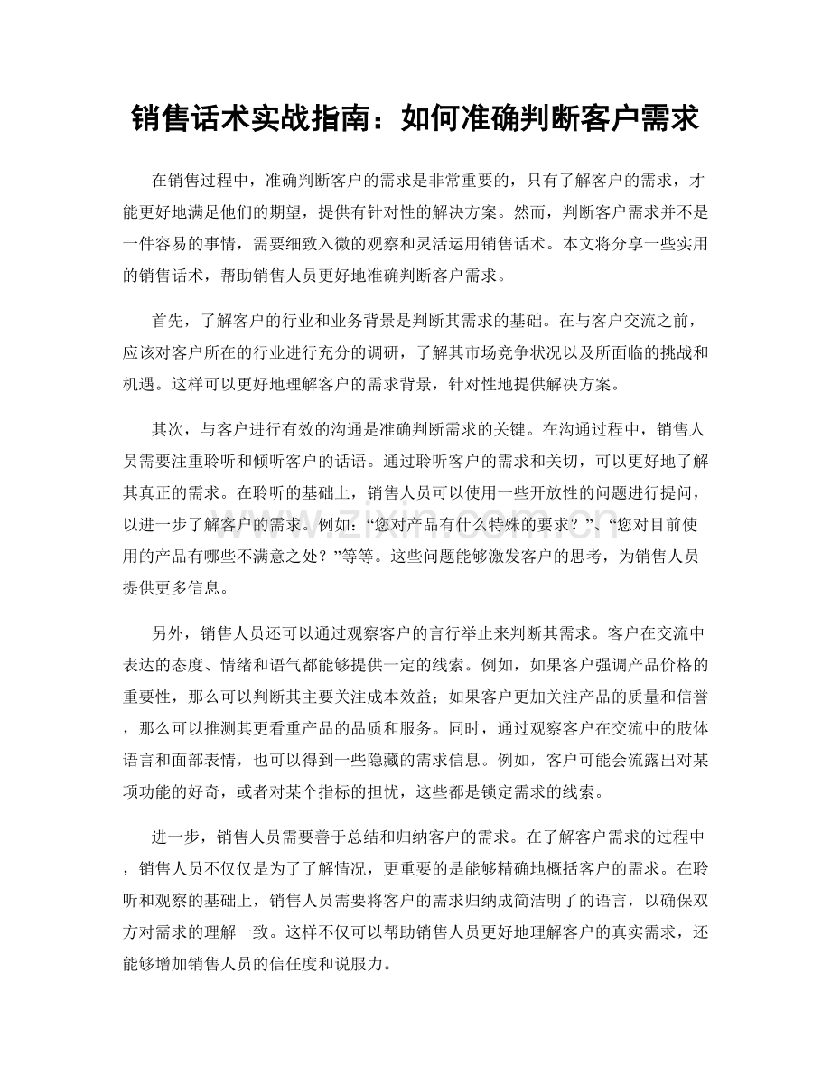 销售话术实战指南：如何准确判断客户需求.docx_第1页