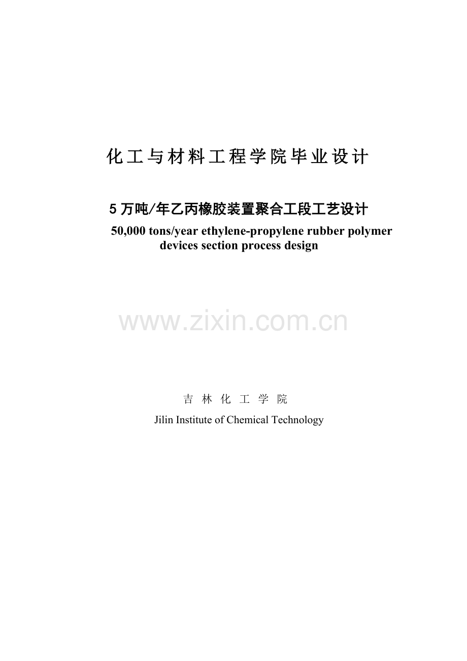 年产5万吨乙丙橡胶装置聚合工段的工艺设计设计.doc_第1页