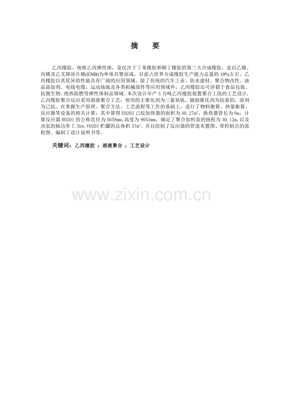 年产5万吨乙丙橡胶装置聚合工段的工艺设计设计.doc_第2页