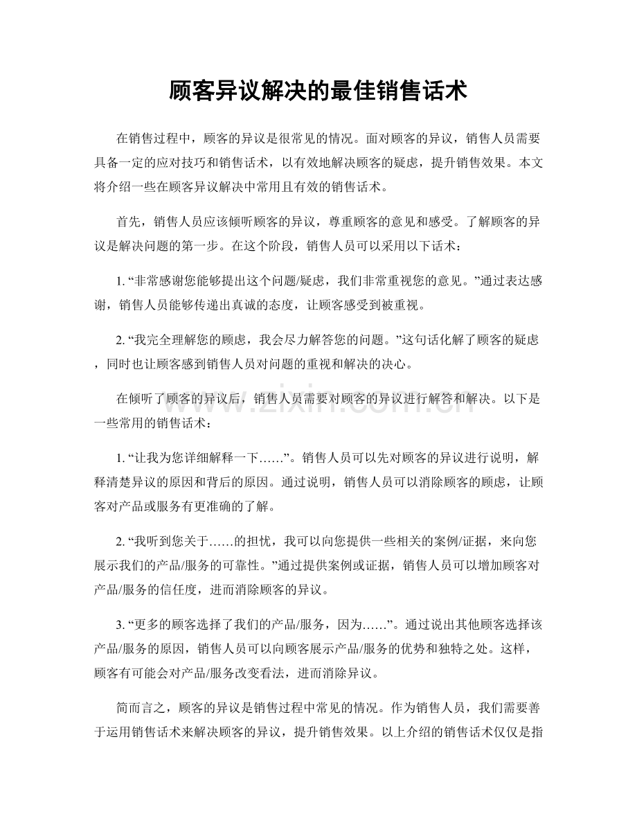 顾客异议解决的最佳销售话术.docx_第1页