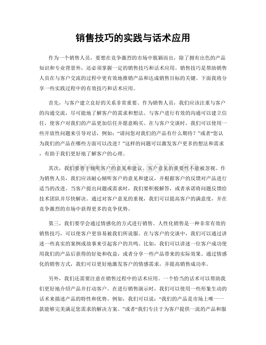 销售技巧的实践与话术应用.docx_第1页