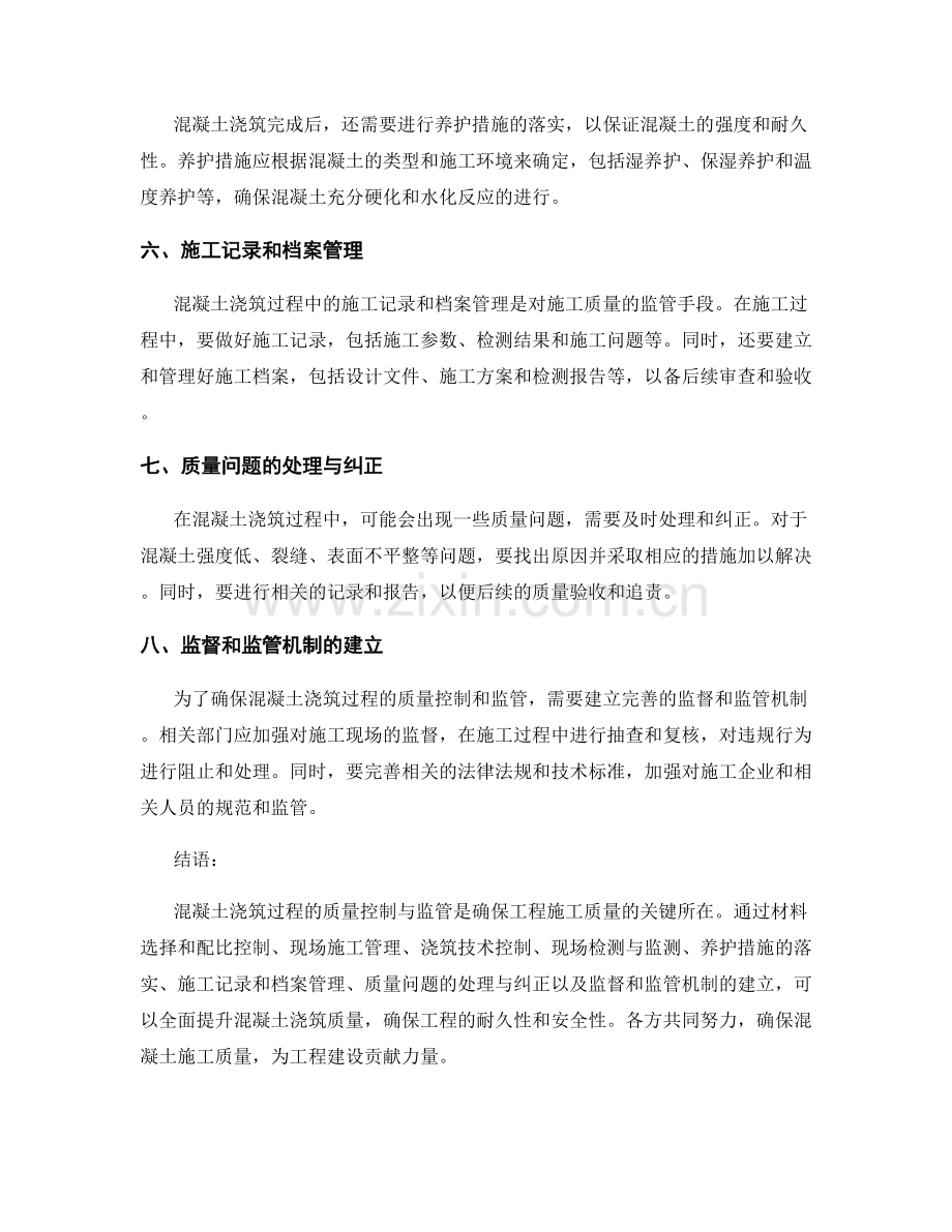 混凝土浇筑过程的质量控制与监管.docx_第2页