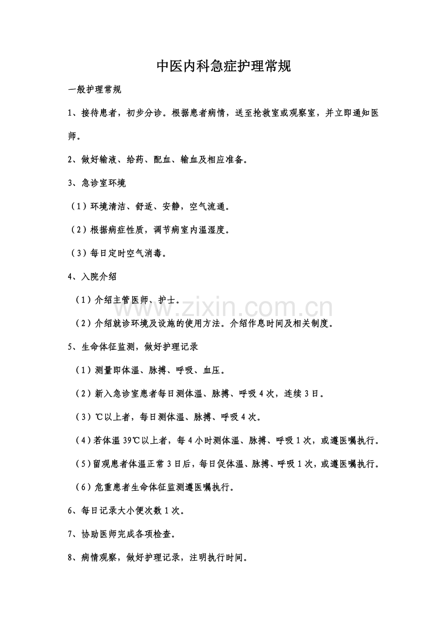 中医护理常规技术操作作业规程讲解.doc_第2页