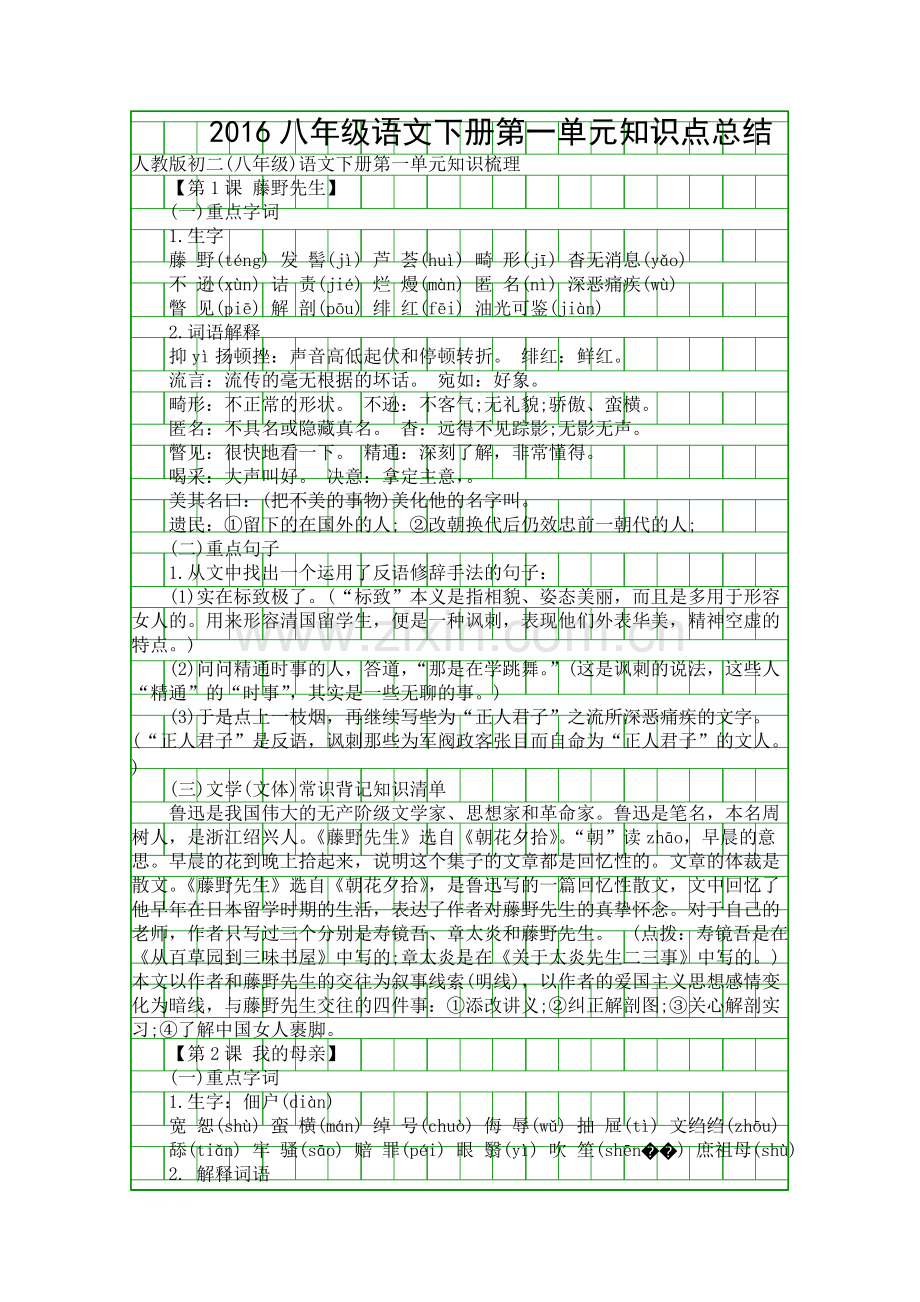 八年级语文下册知识点总结89.pdf_第1页