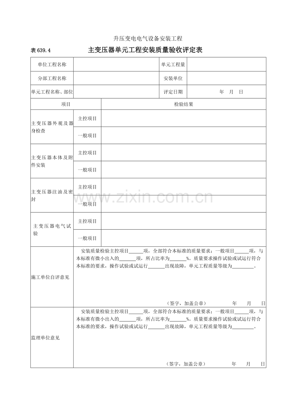 主变压器安装单元工程安装质量验收评定表.doc_第1页