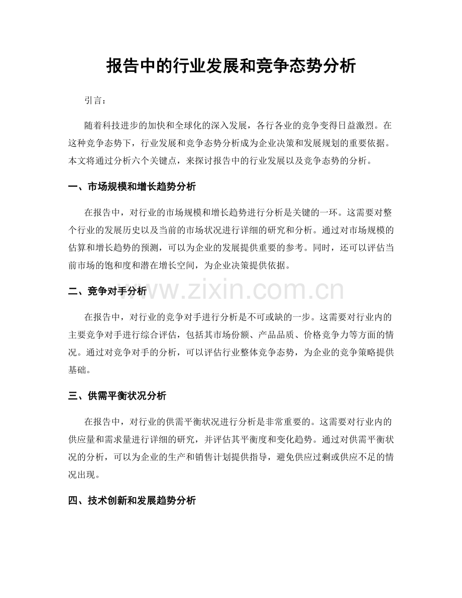 报告中的行业发展和竞争态势分析.docx_第1页