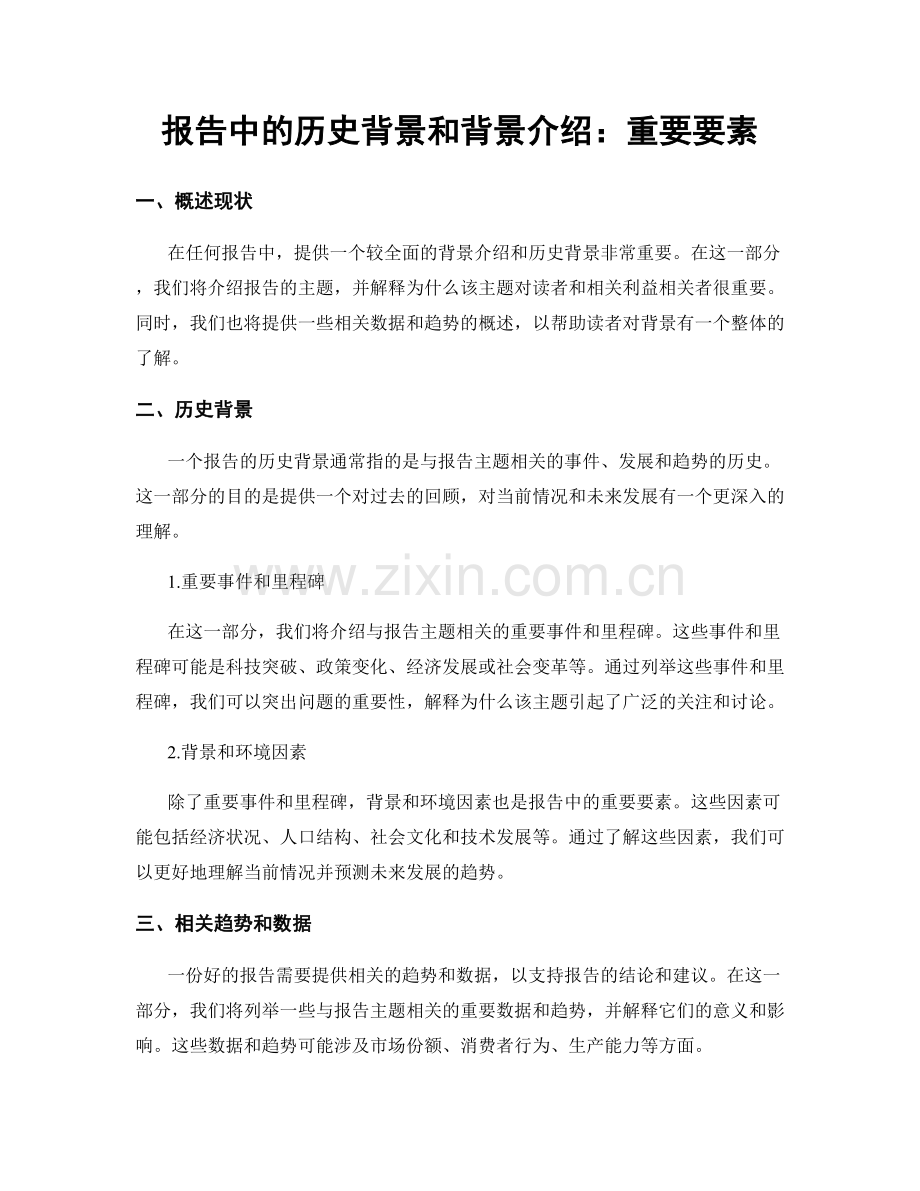 报告中的历史背景和背景介绍：重要要素.docx_第1页