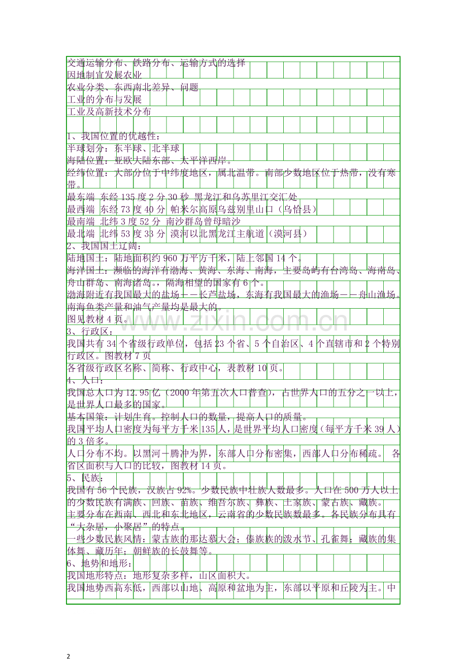 2018八年级地理上册重要知识点总结.docx_第2页