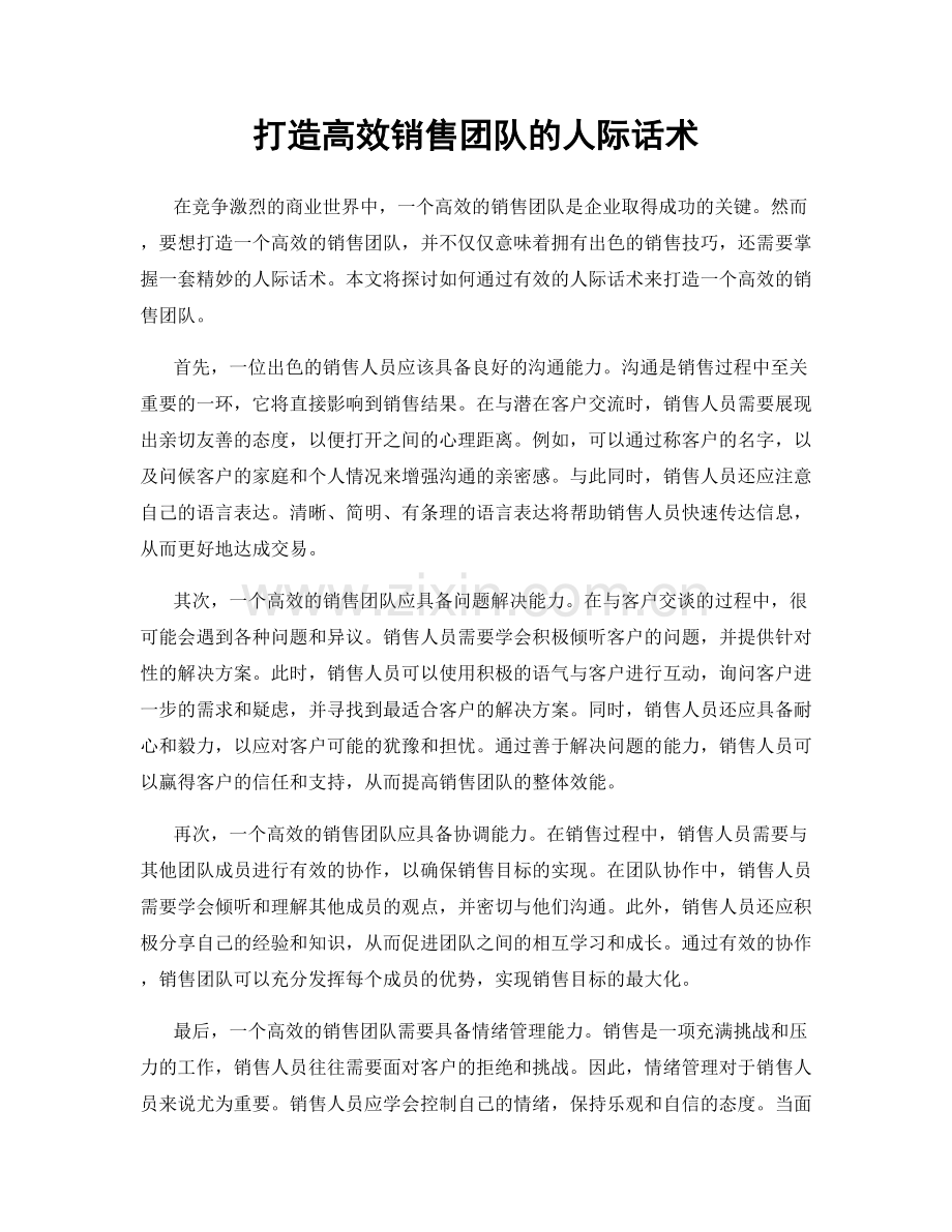 打造高效销售团队的人际话术.docx_第1页