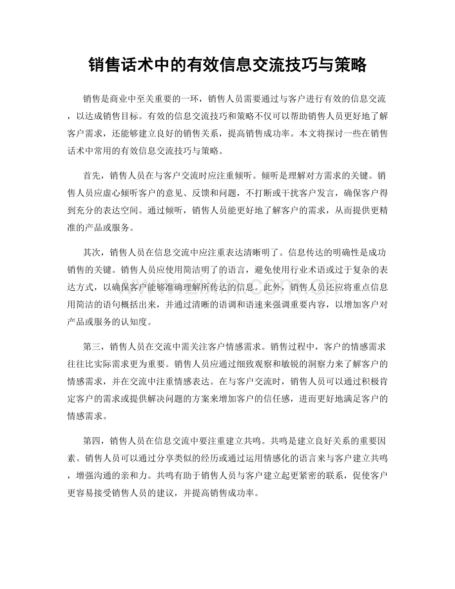 销售话术中的有效信息交流技巧与策略.docx_第1页