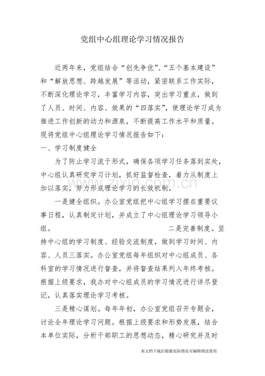 党组中心组理论学习情况报告-共4页.pdf_第1页