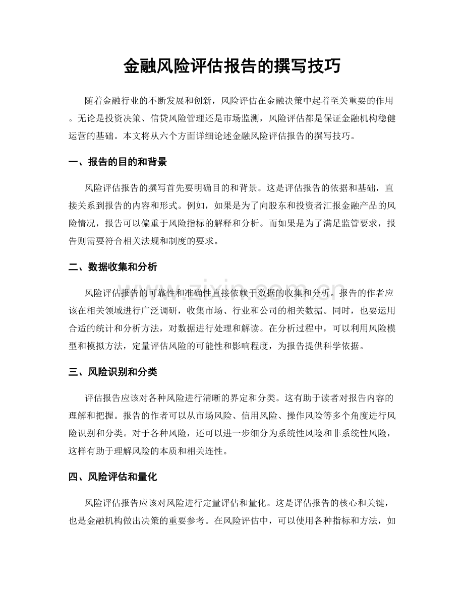 金融风险评估报告的撰写技巧.docx_第1页