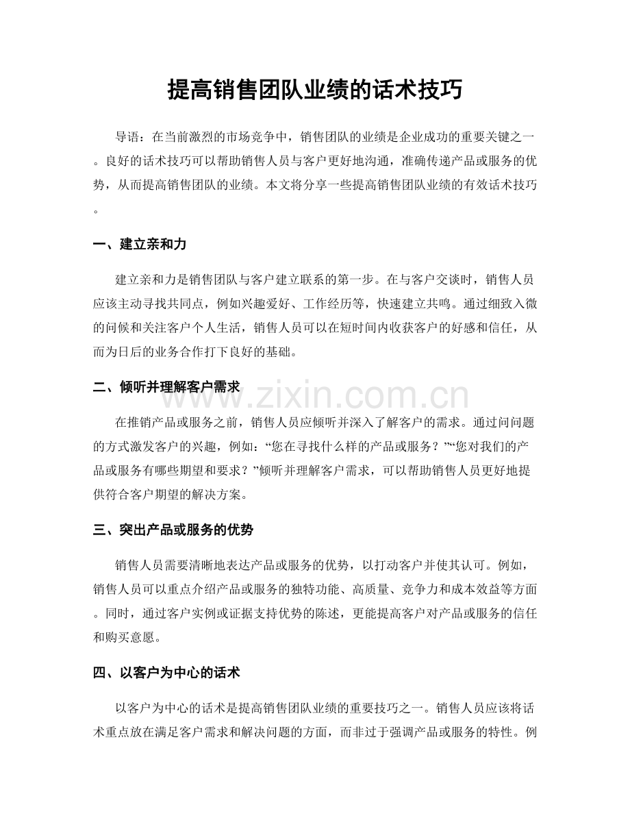 提高销售团队业绩的话术技巧.docx_第1页