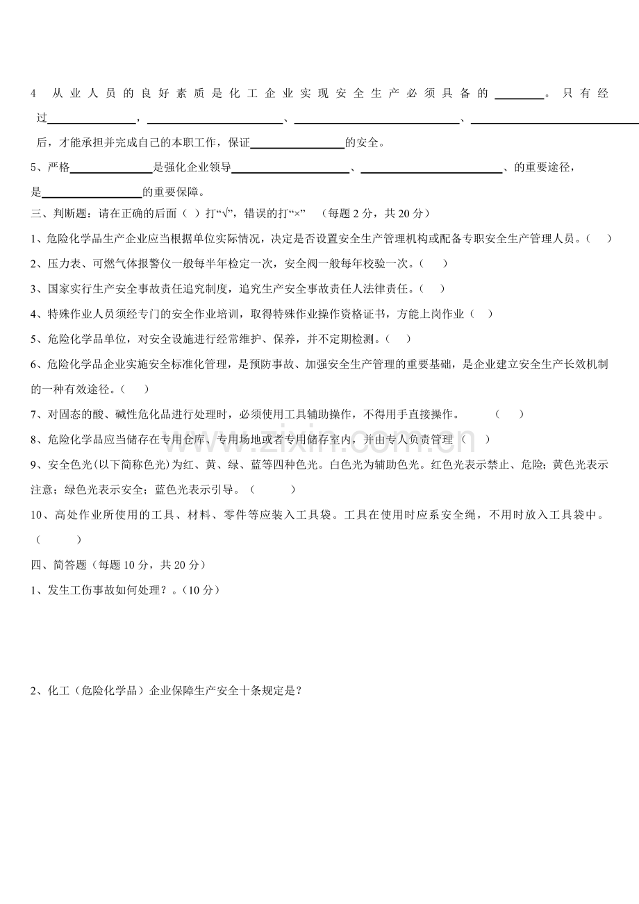 危化品企业安全生产考试试题及答案.doc_第2页