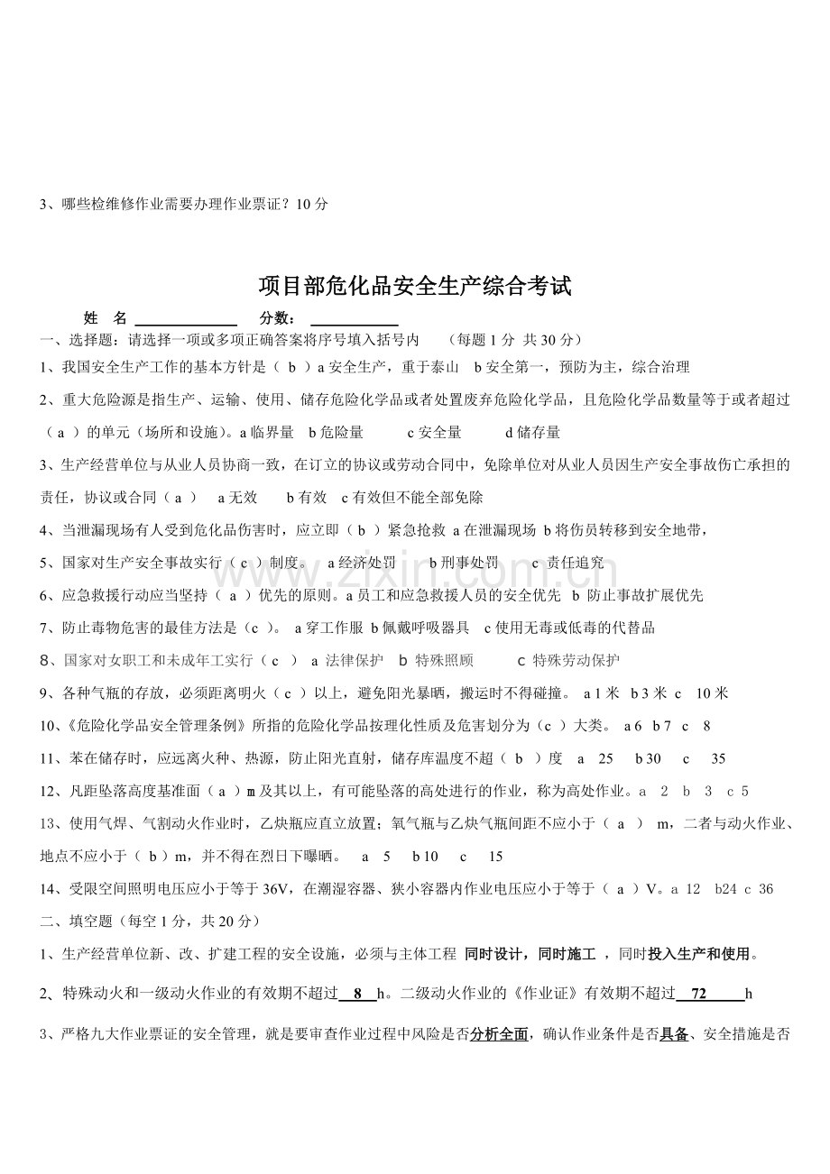 危化品企业安全生产考试试题及答案.doc_第3页