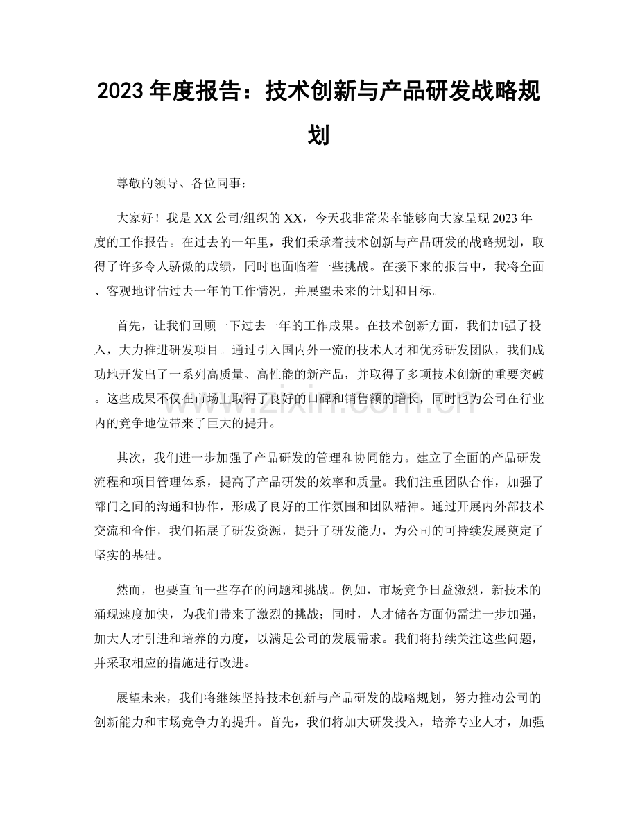 2023年度报告：技术创新与产品研发战略规划.docx_第1页