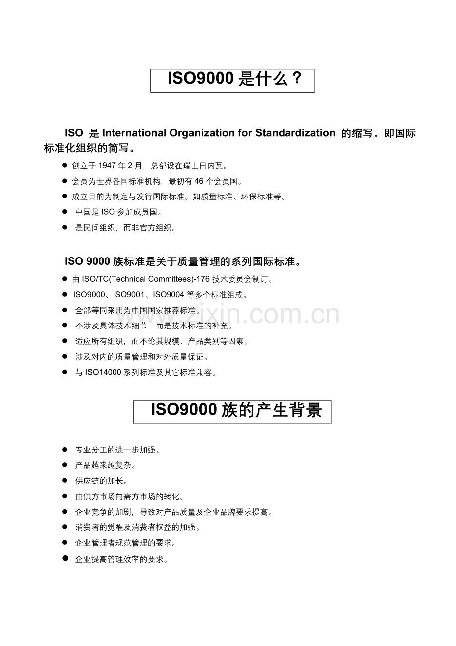 ISO9000基础知识(简洁版本).doc_第1页