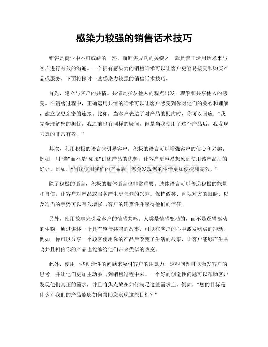 感染力较强的销售话术技巧.docx_第1页