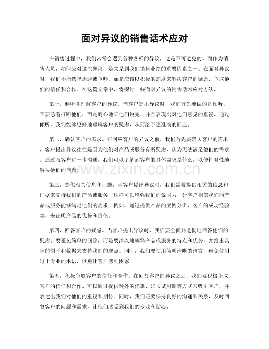 面对异议的销售话术应对.docx_第1页