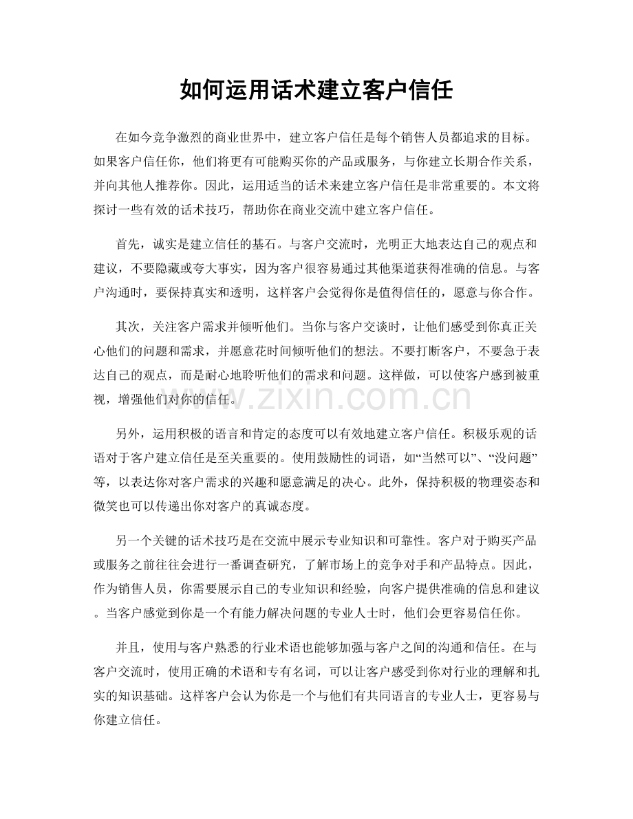 如何运用话术建立客户信任.docx_第1页