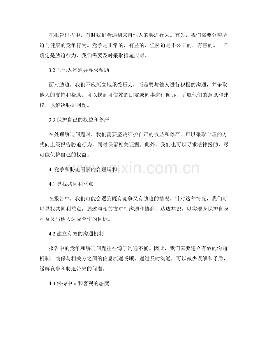 如何处理报告中的竞争和胁迫因素.docx_第2页