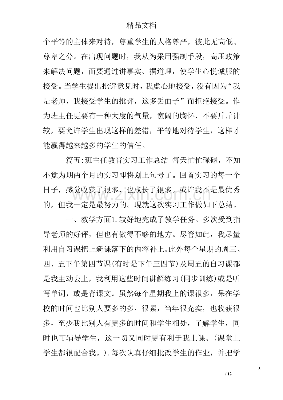 大学生实习班主任工作总结.doc_第3页