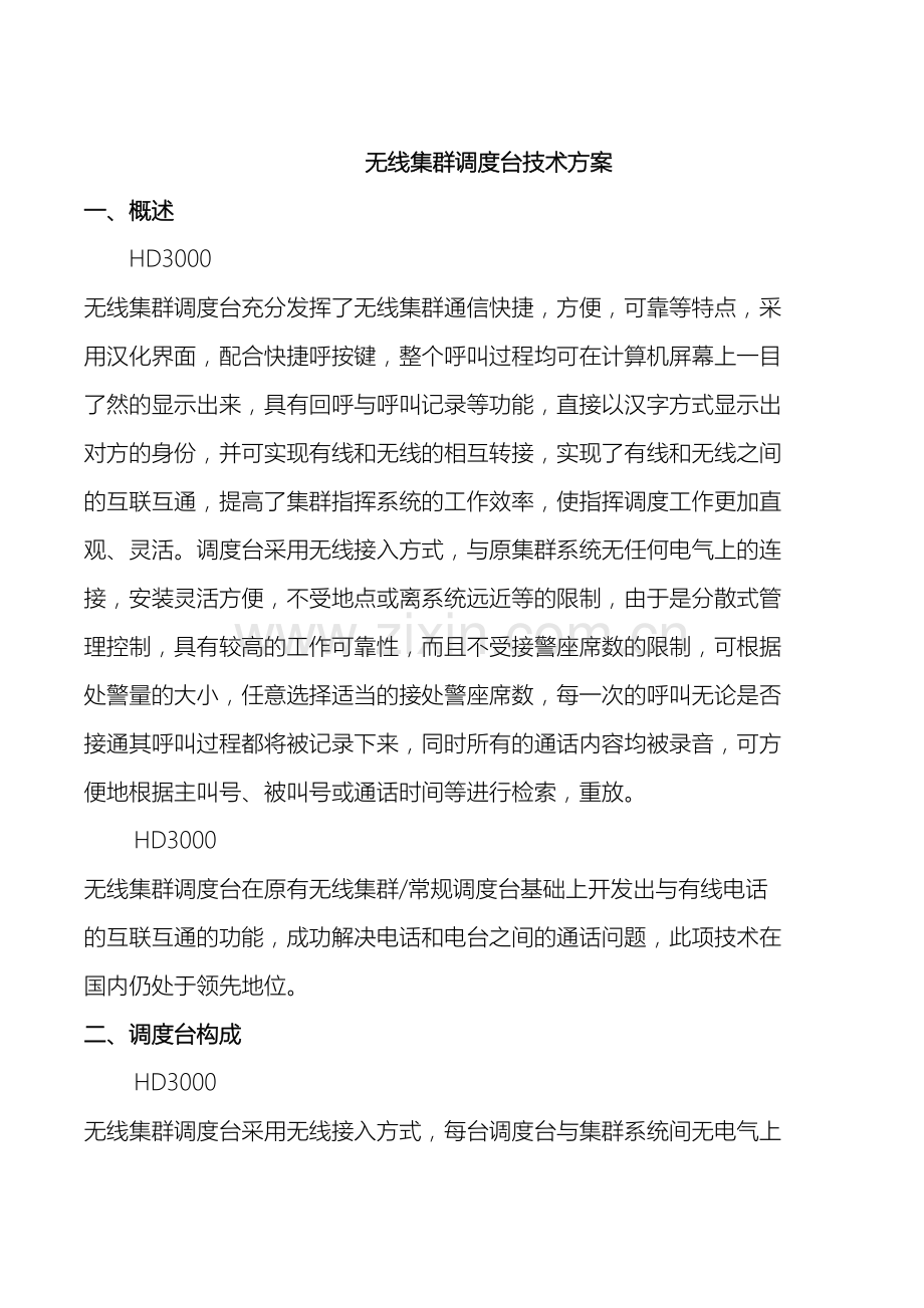 无线集群调度台方案.doc_第2页