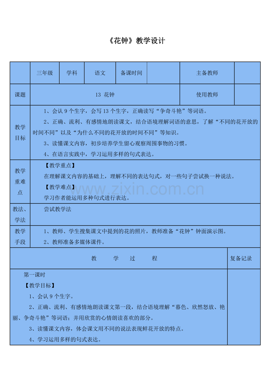 部编版三年级语文下册(教案1)花钟.doc_第1页