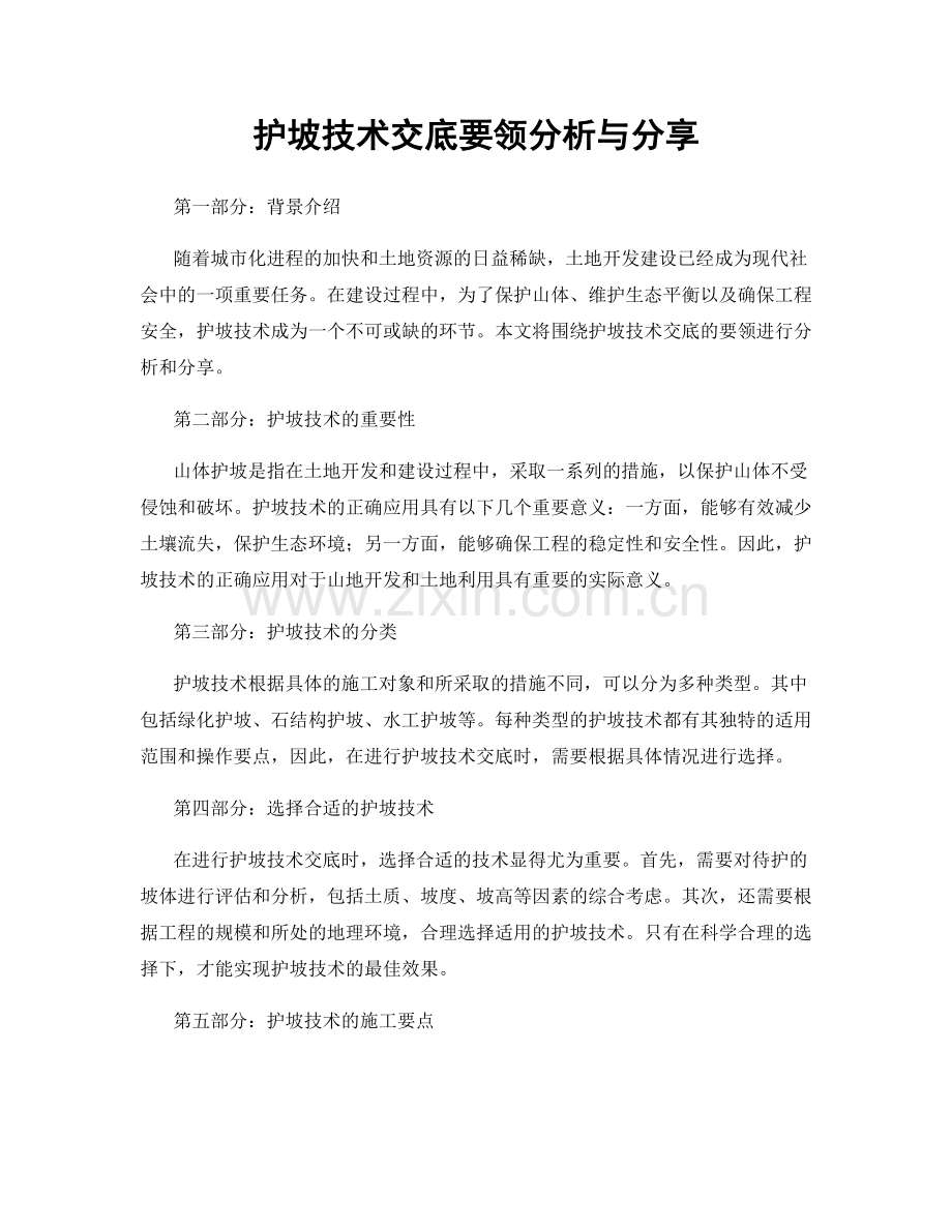 护坡技术交底要领分析与分享.docx_第1页