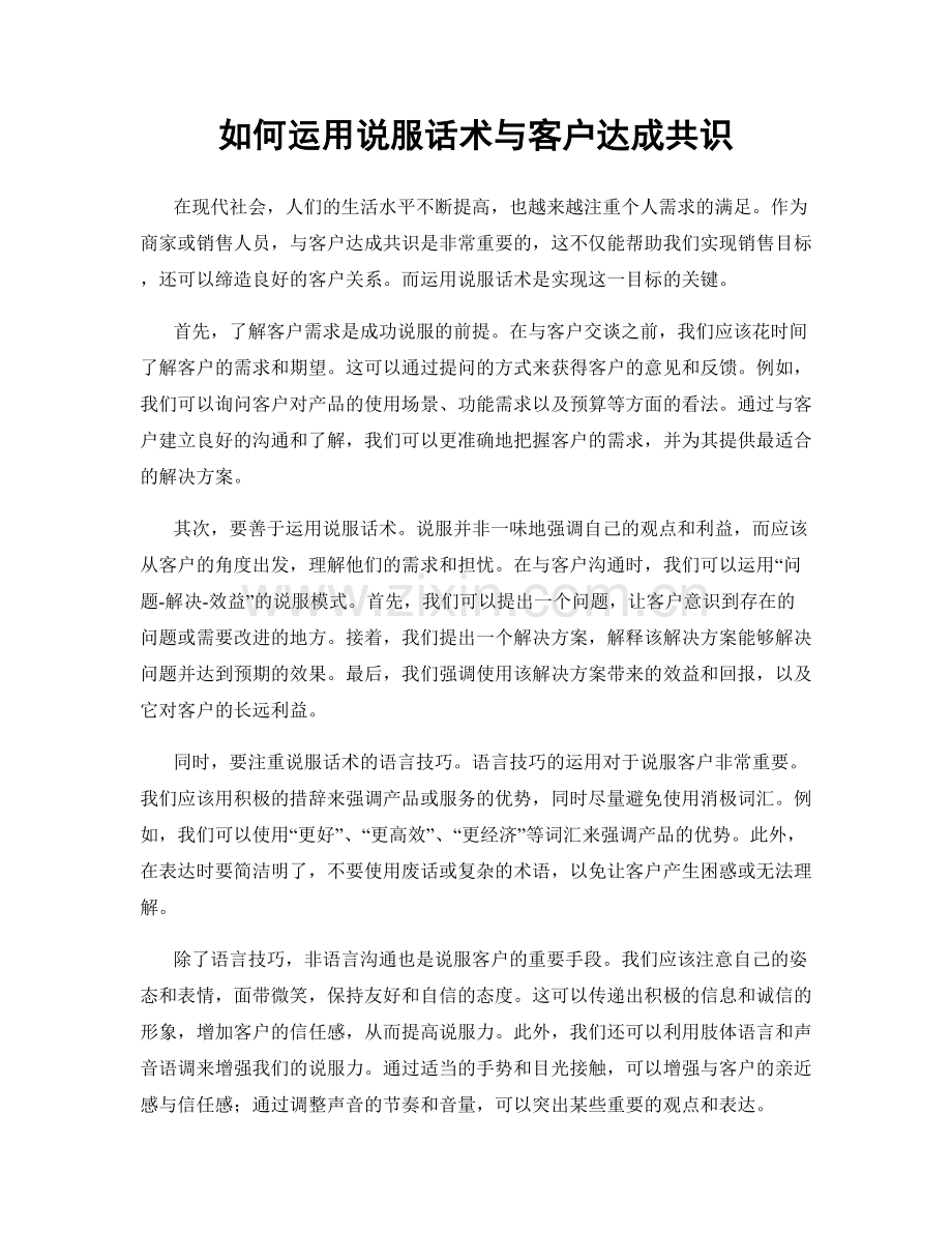 如何运用说服话术与客户达成共识.docx_第1页