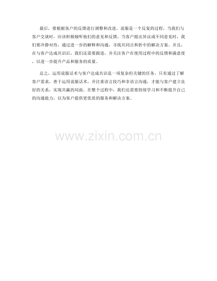 如何运用说服话术与客户达成共识.docx_第2页