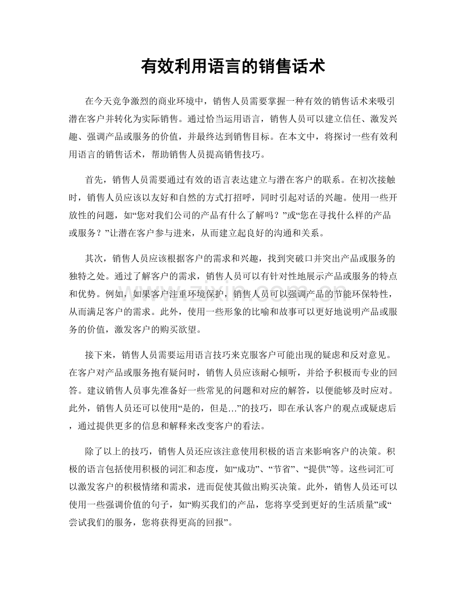 有效利用语言的销售话术.docx_第1页