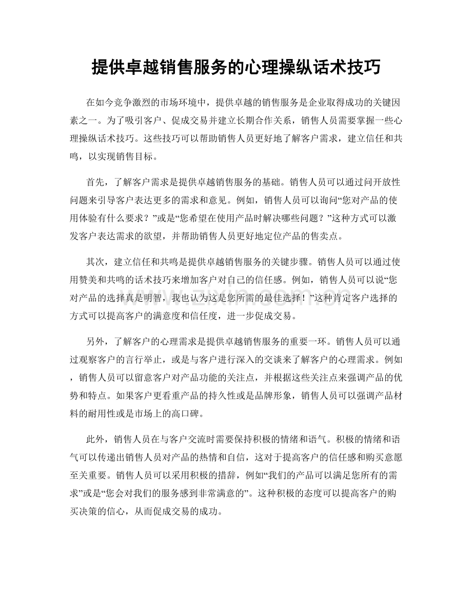 提供卓越销售服务的心理操纵话术技巧.docx_第1页