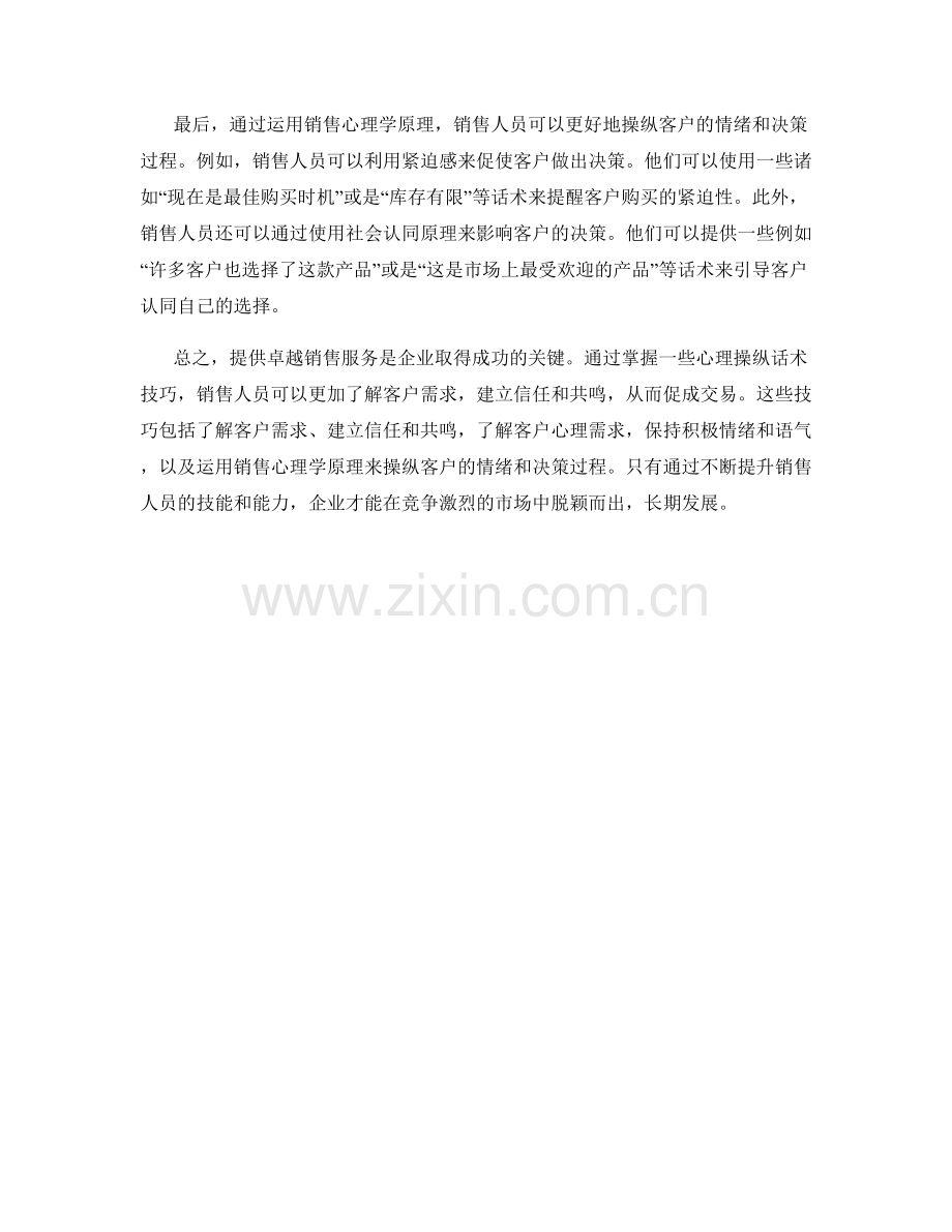 提供卓越销售服务的心理操纵话术技巧.docx_第2页