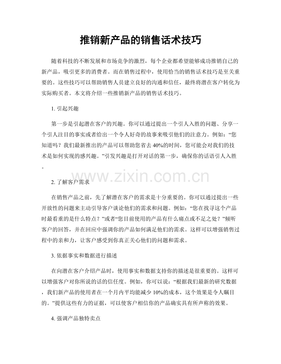 推销新产品的销售话术技巧.docx_第1页