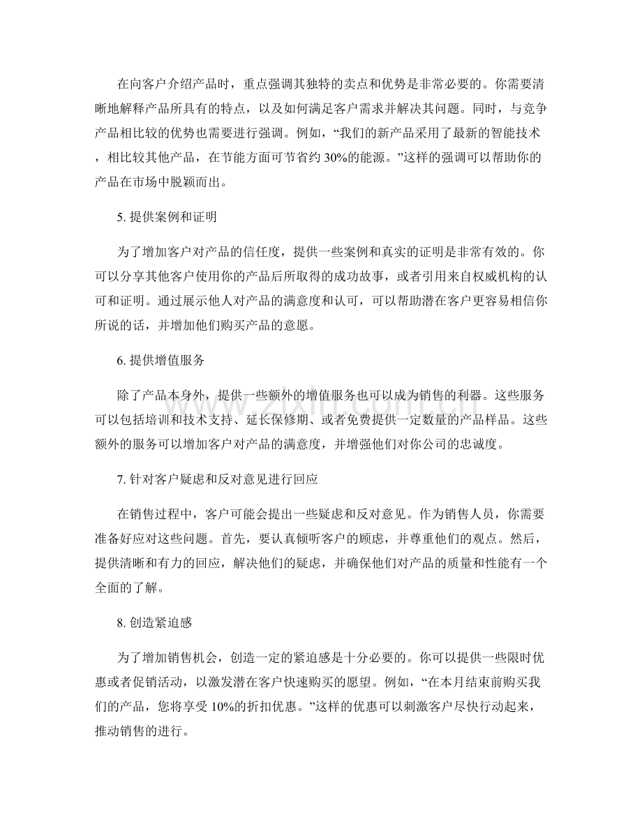 推销新产品的销售话术技巧.docx_第2页