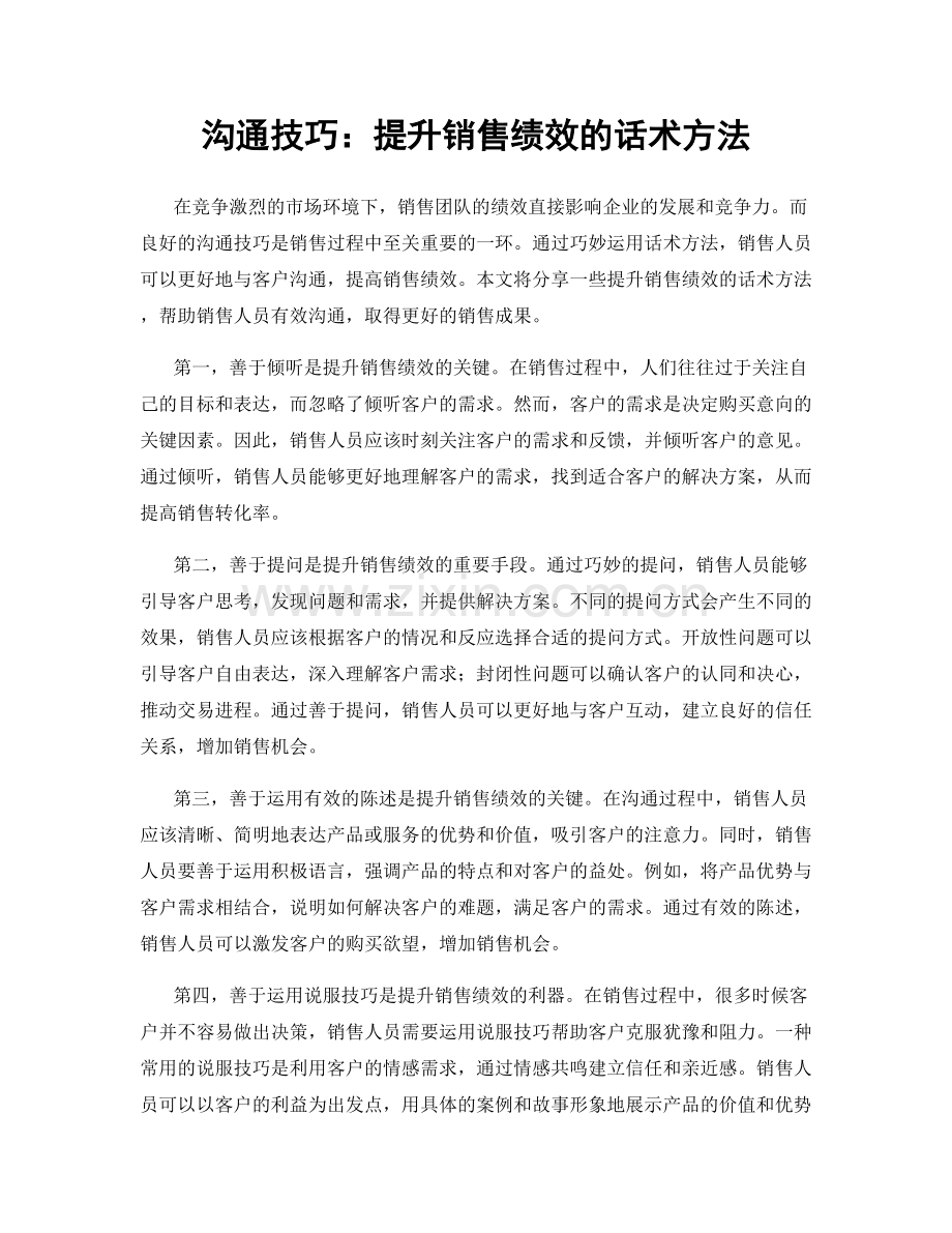 沟通技巧：提升销售绩效的话术方法.docx_第1页