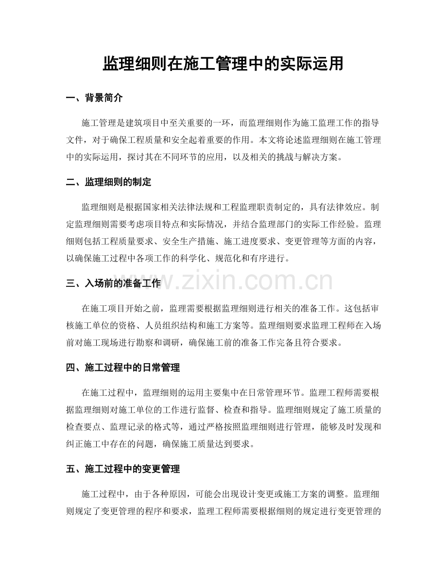 监理细则在施工管理中的实际运用.docx_第1页