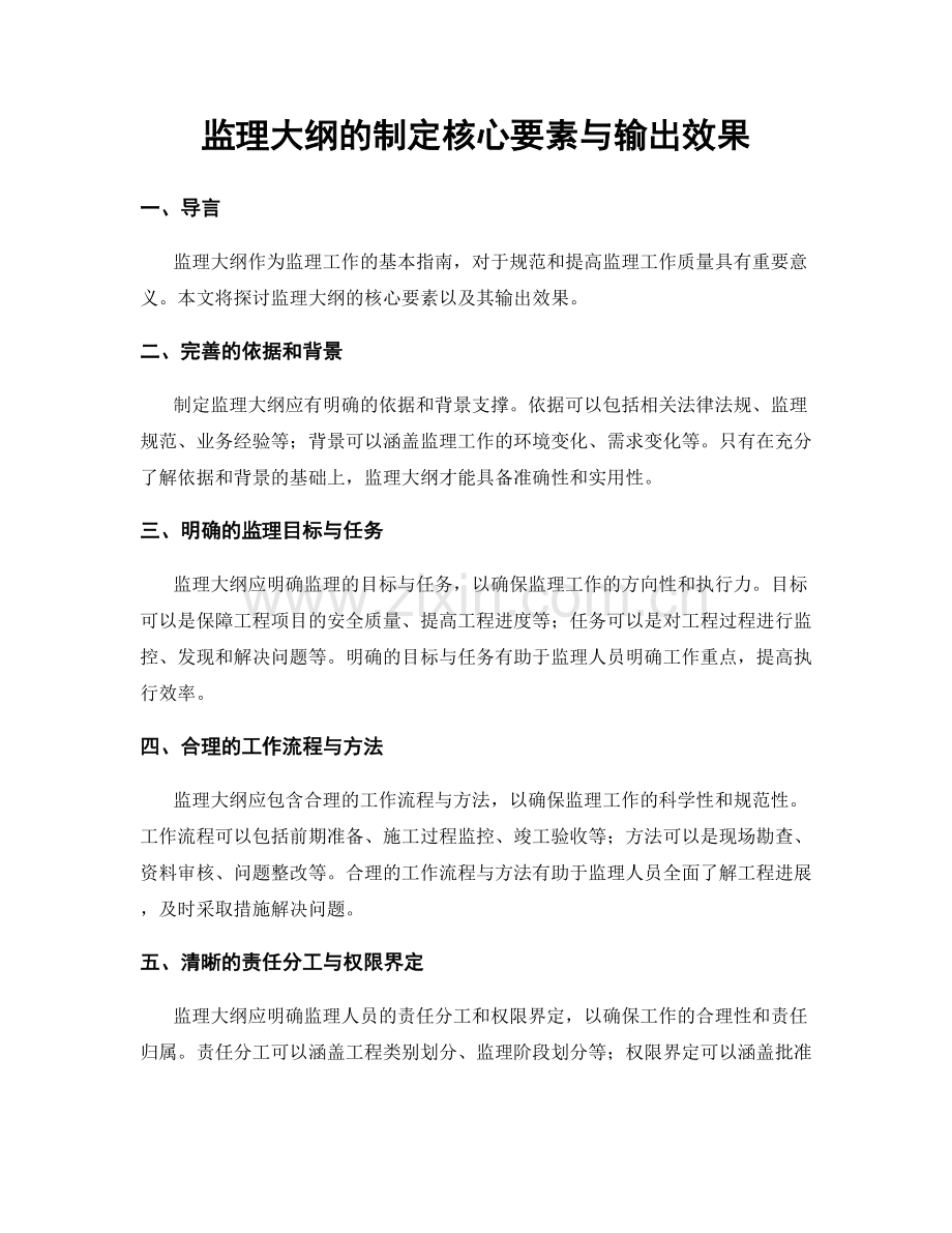 监理大纲的制定核心要素与输出效果.docx_第1页